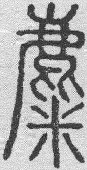 麋,說文解字 ,書法字典